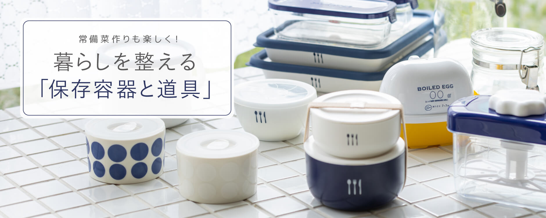 保存容器と道具