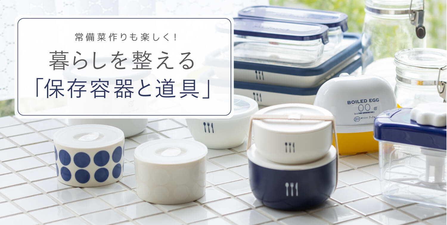暮らしを整える 保存容器と道具
