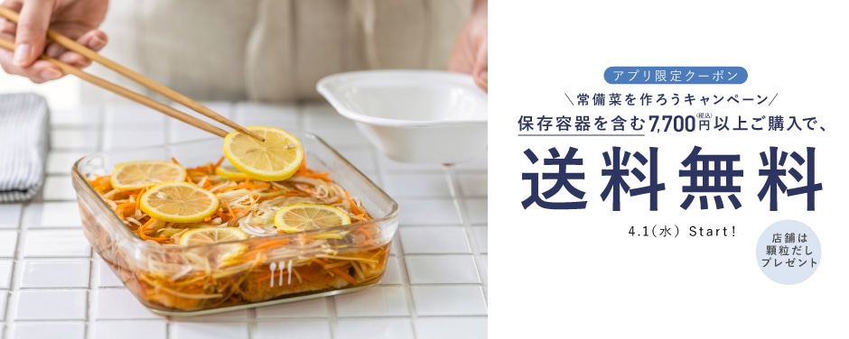 アプリ限定! 常備菜キャンペーン