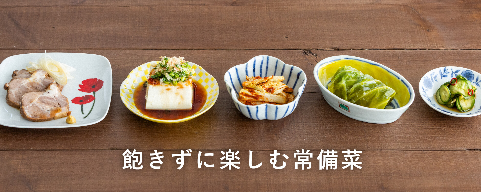 飽きずに楽しむ常備菜