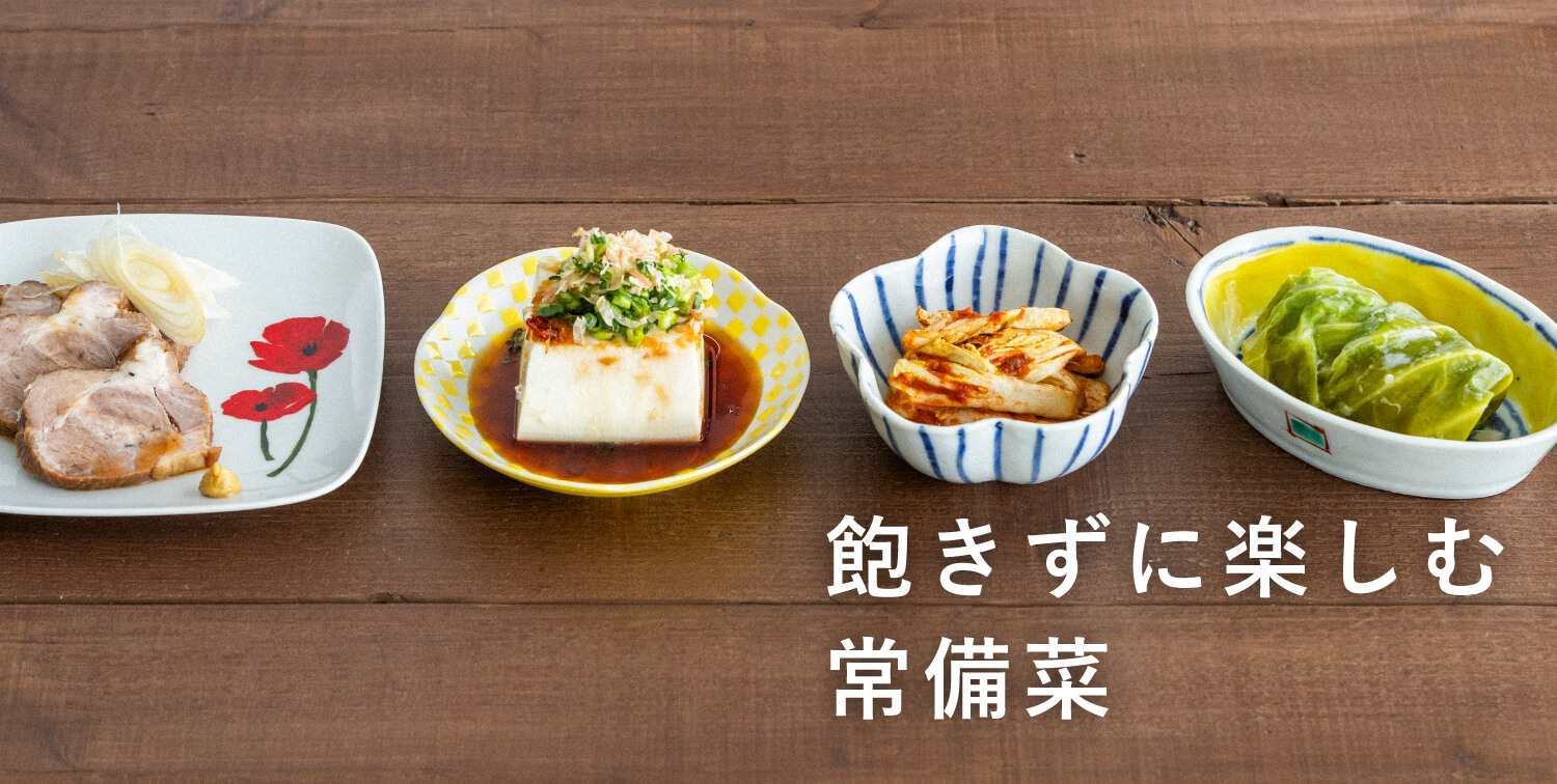 飽きずに楽しむ常備菜