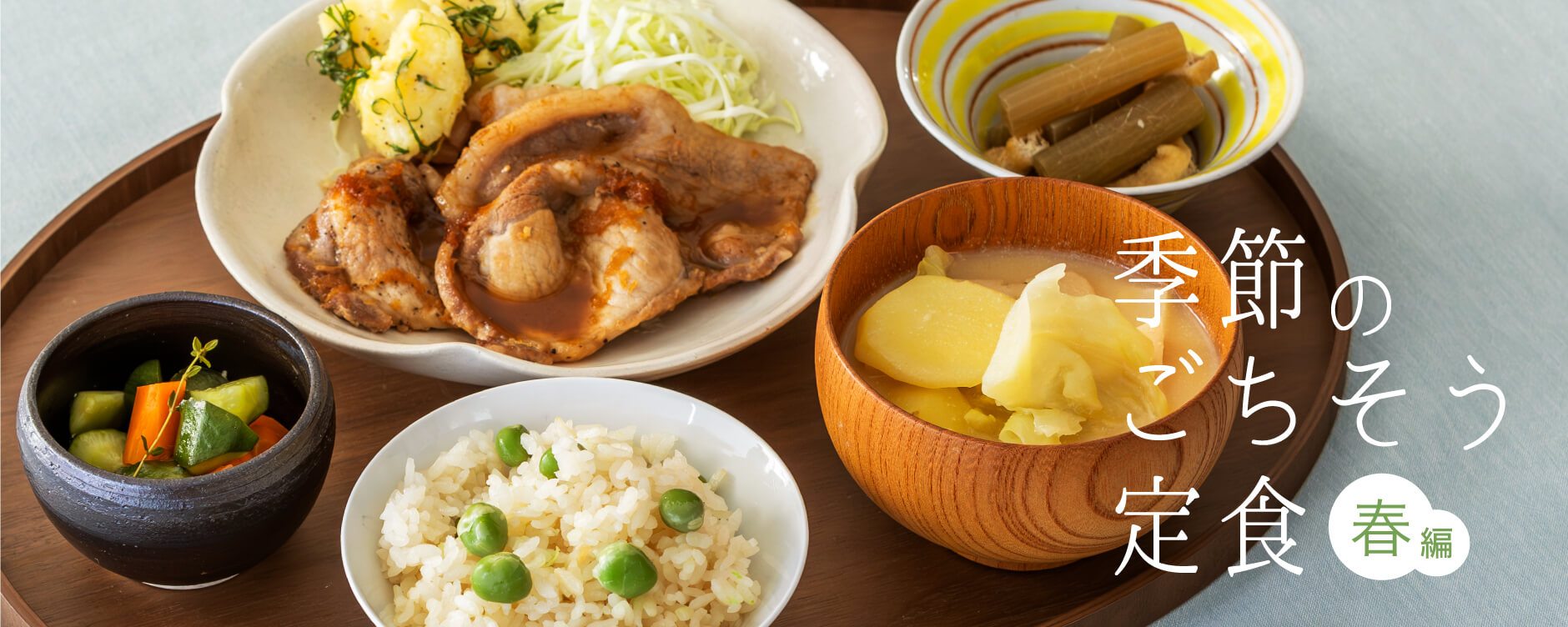 季節のごちそう定食 春編