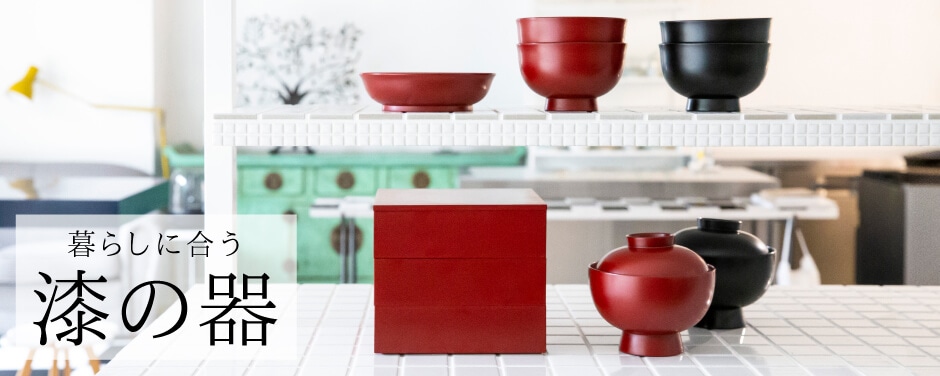 暮らしに合う漆の器