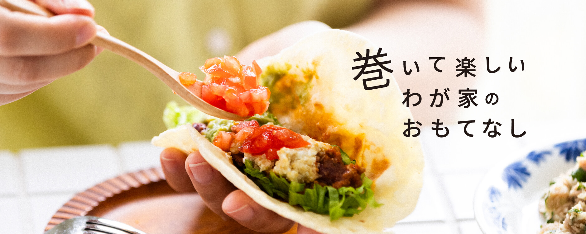 巻いて楽しいわが家のおもてなし