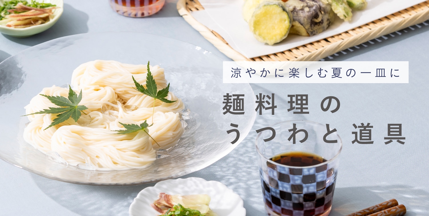 麺料理のうつわと道具