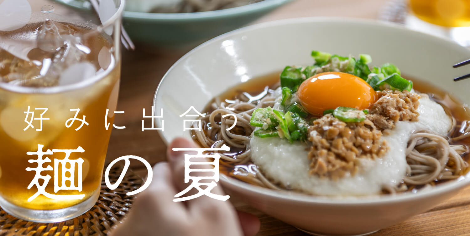 好みに出合う麺の夏