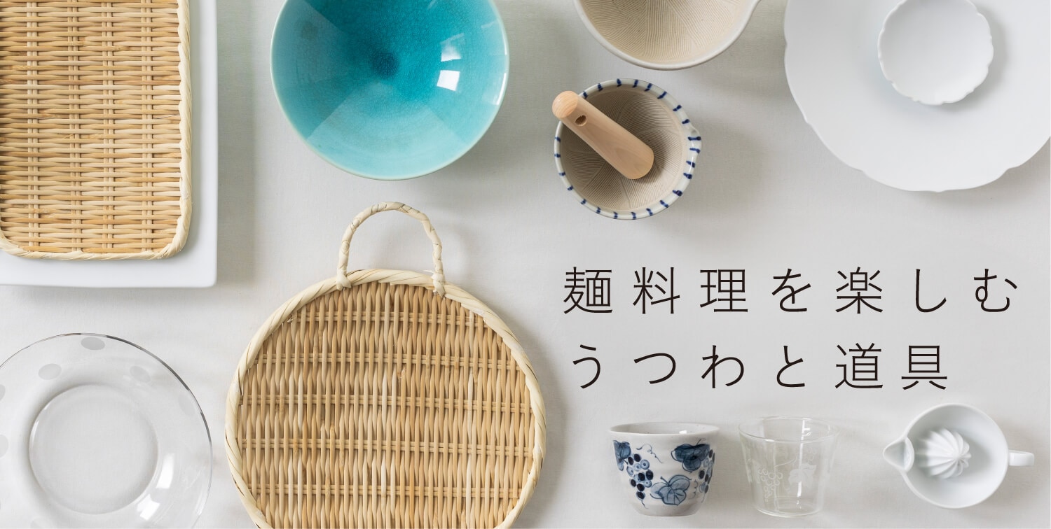 麺料理を楽しむうつわと道具