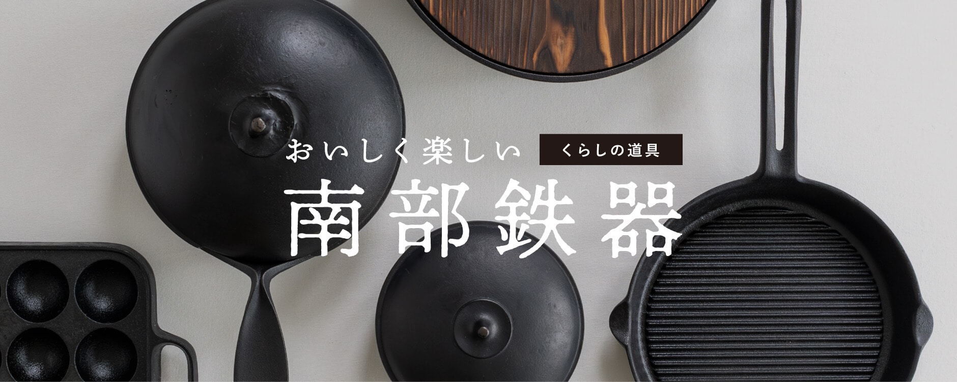 おいしく楽しい暮らしの道具 南部鉄器