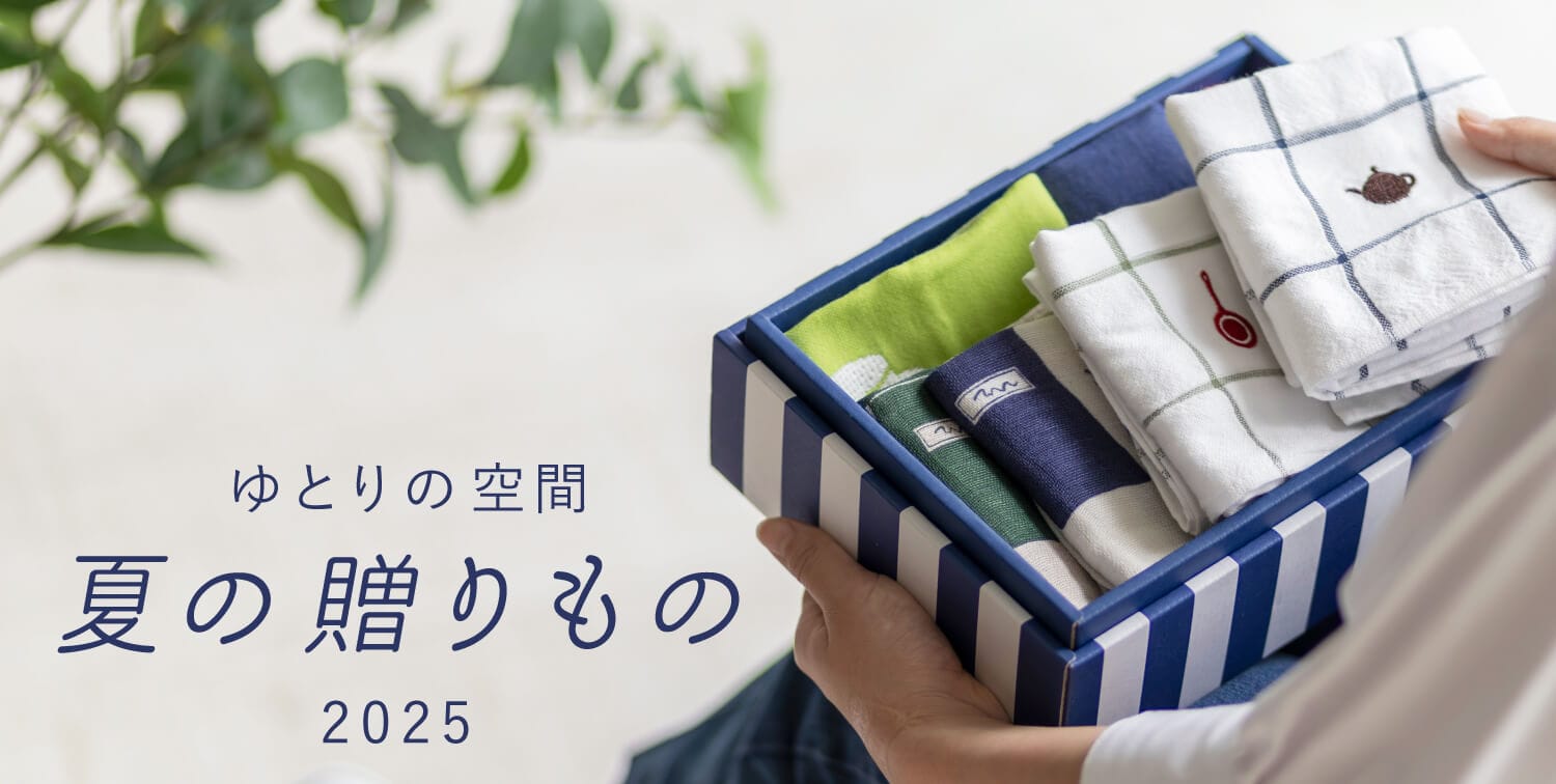 ゆとりの空間|夏の贈りもの 2025