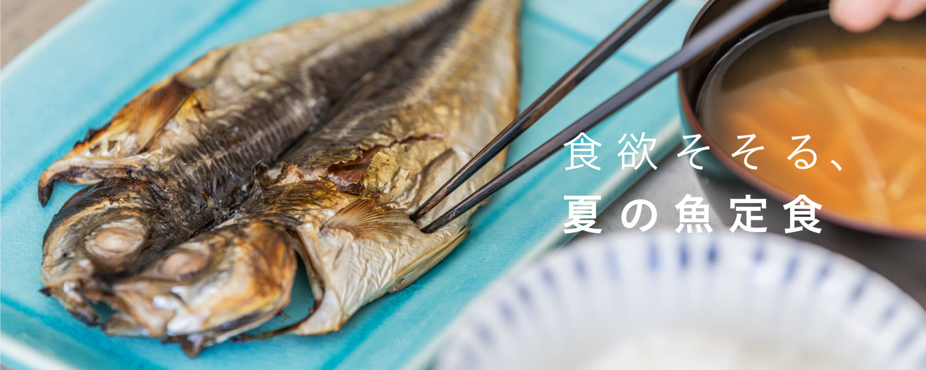 食欲そそる、夏の魚定食