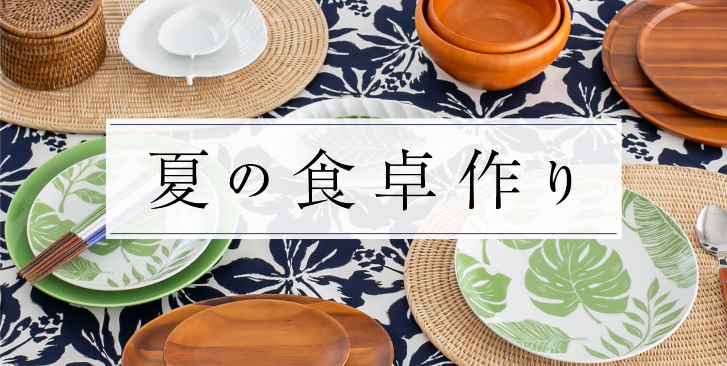 夏の食卓作り