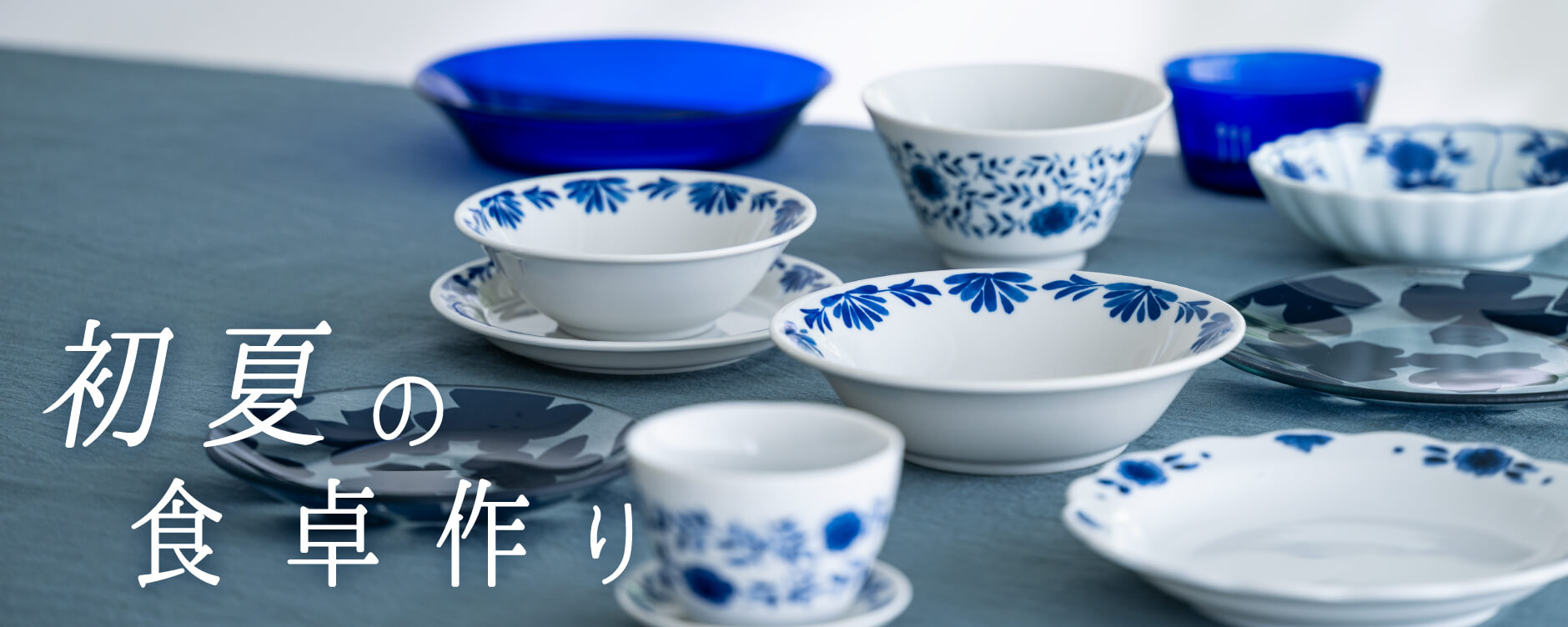初夏の食卓作り