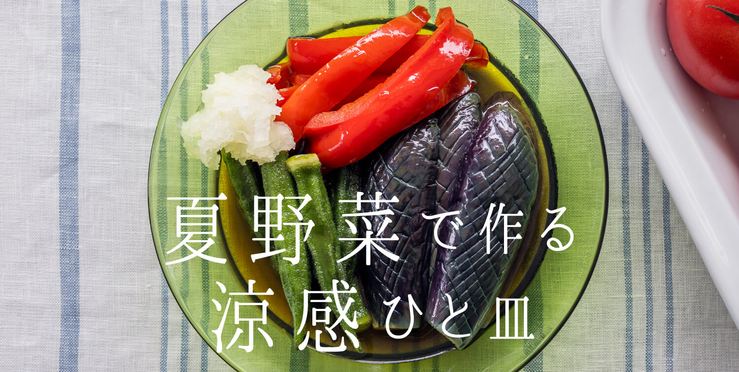 夏野菜で作る 涼感ひと皿