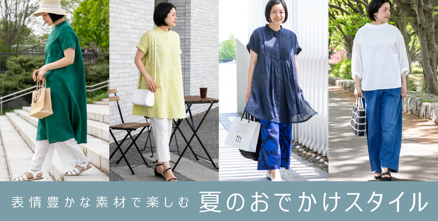 夏のおでかけスタイル
