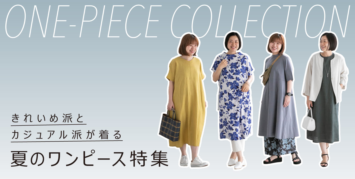 夏のワンピース特集