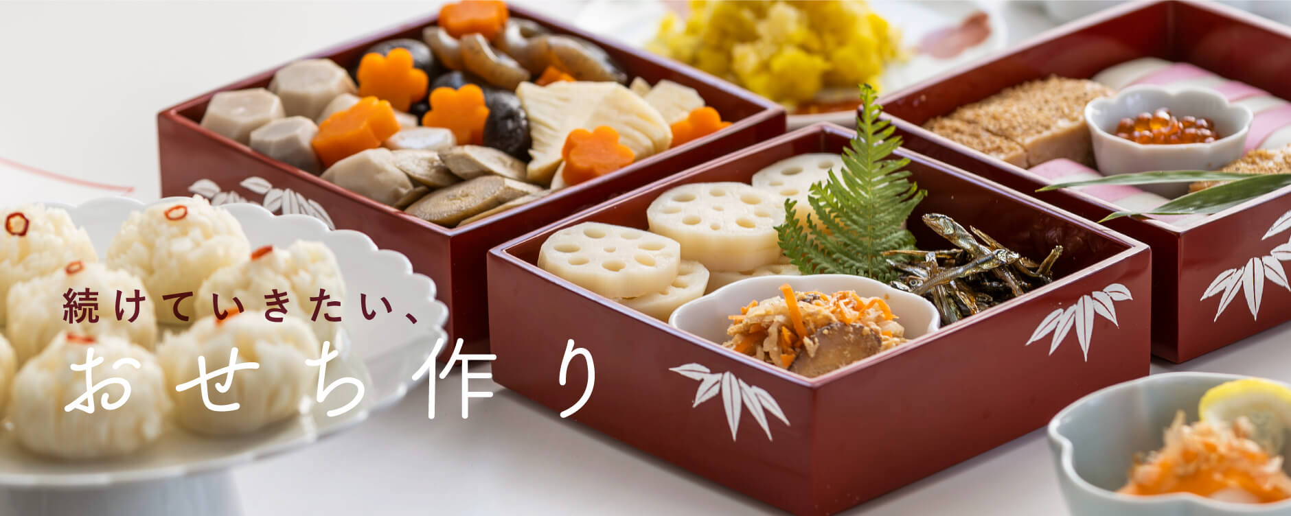 続けていきたい、おせち作り