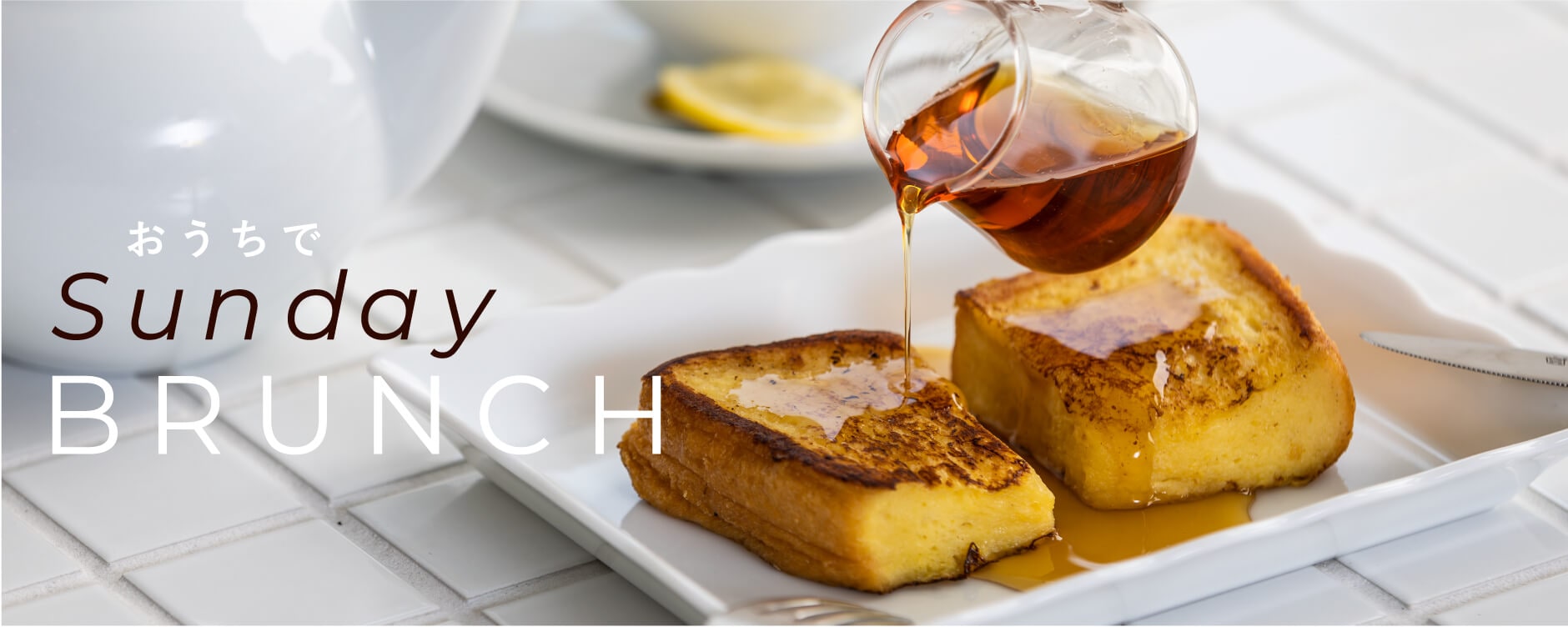 おうちでSunday BRUNCH