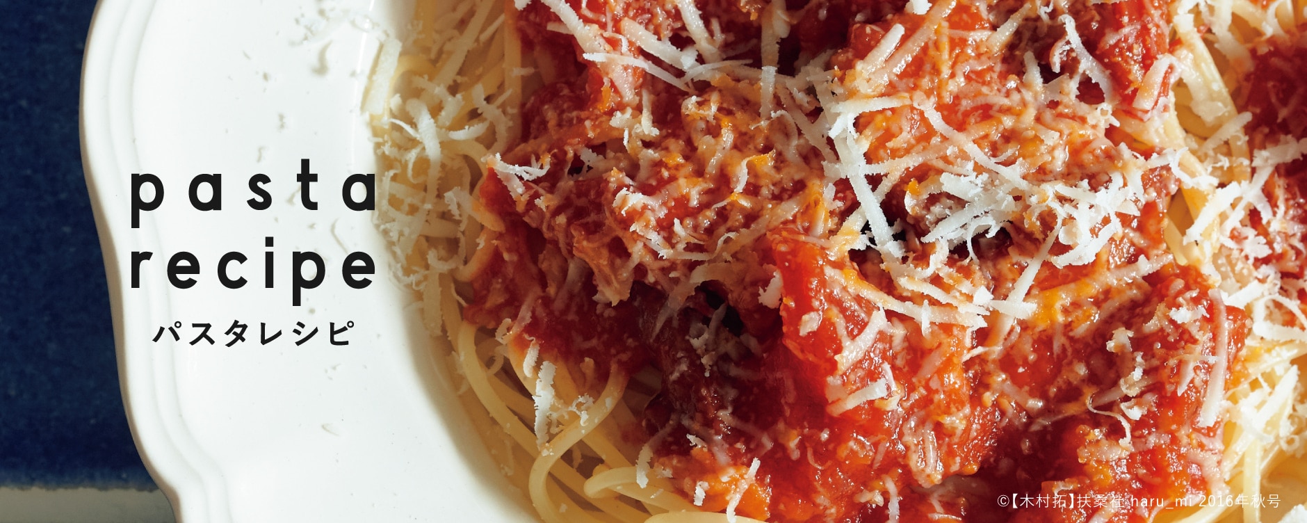 パスタレシピ