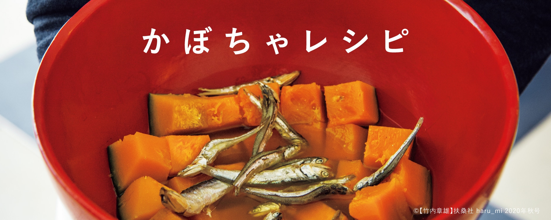 かぼちゃレシピ