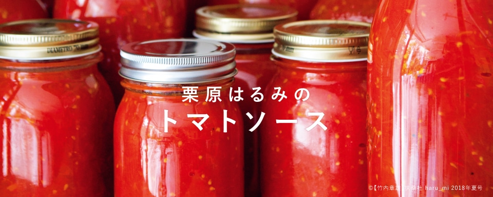 栗原はるみのトマトソース