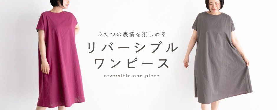 コットンローンリバーシブルワンピース