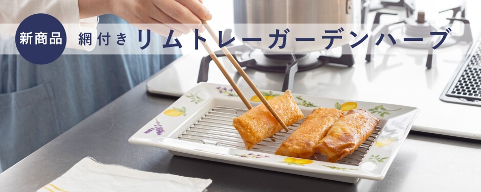 リムトレー ガーデンハーブ