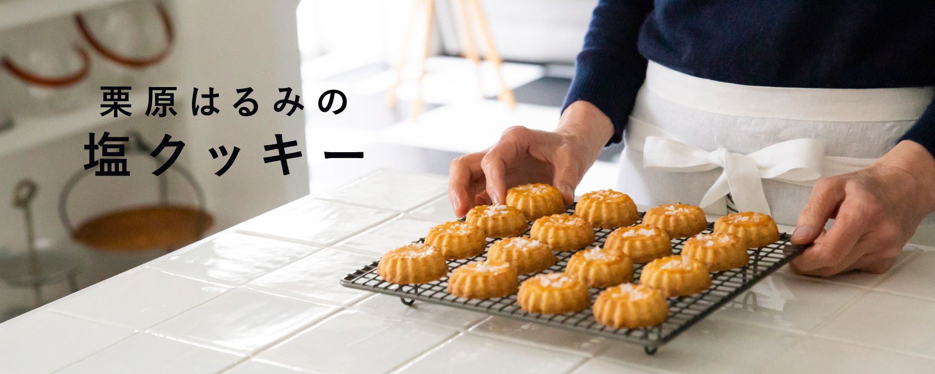 栗原はるみの塩クッキー