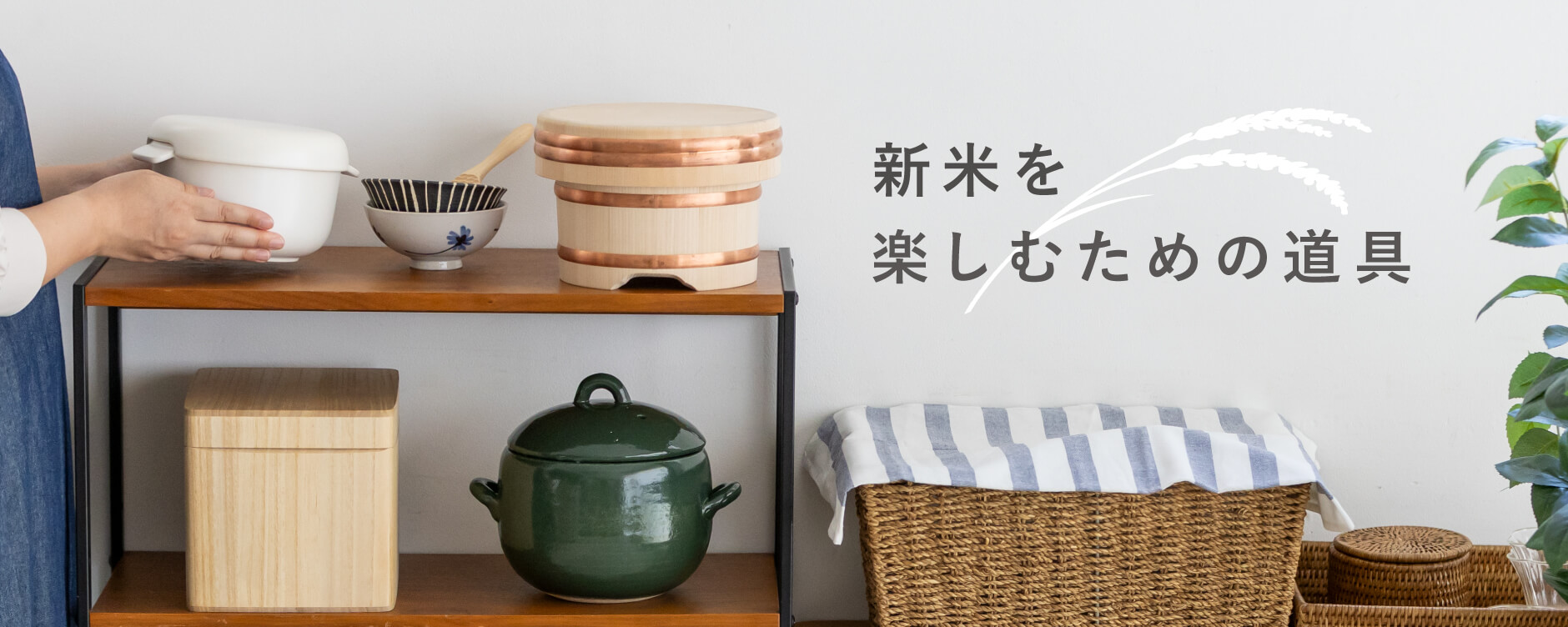 新米を楽しむための道具
