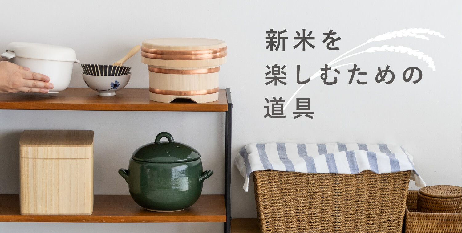 新米を楽しむための道具