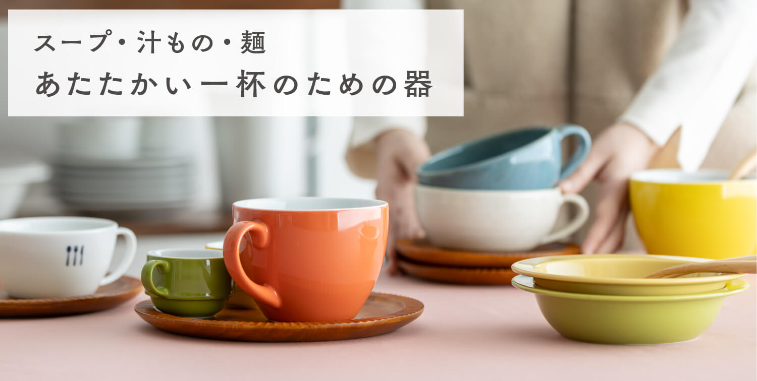スープ・汁もの・麺|あたたかい一杯のための器