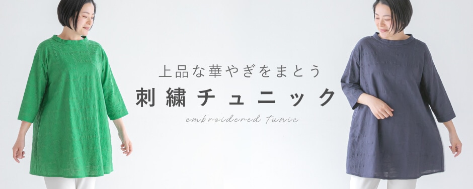 総刺繍チュニック