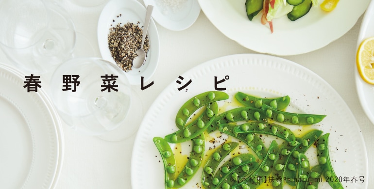春野菜レシピ