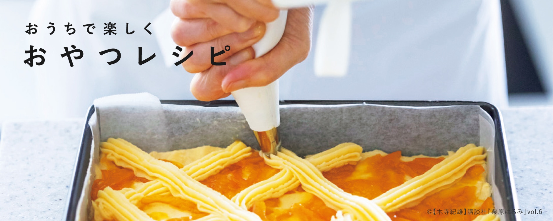 おうちで楽しく おやつレシピ