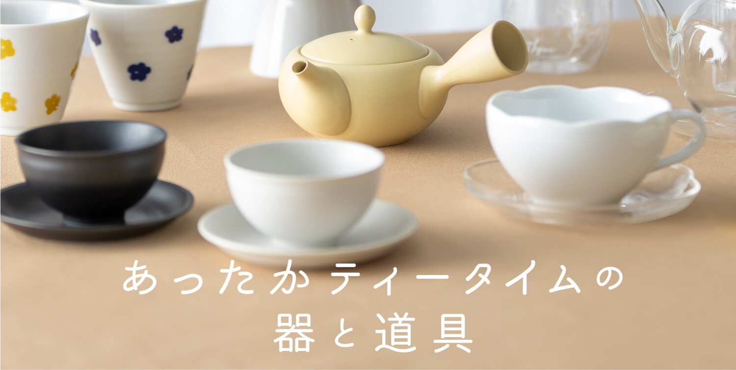 あったかティータイムの器と道具