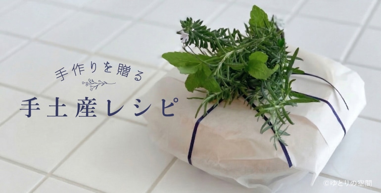 手作りを贈る、手土産レシピ