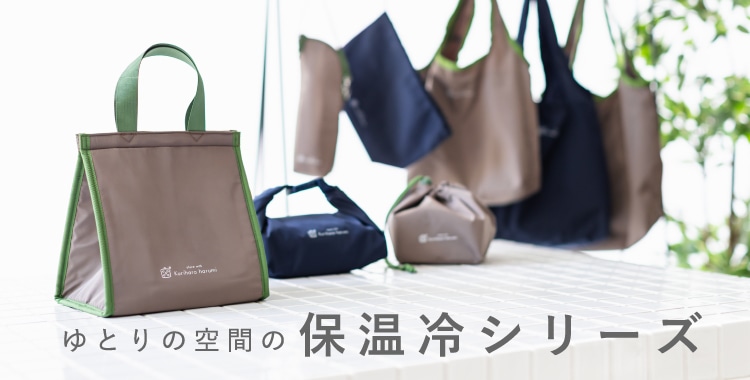 ゆとりの空間の保温冷シリーズ