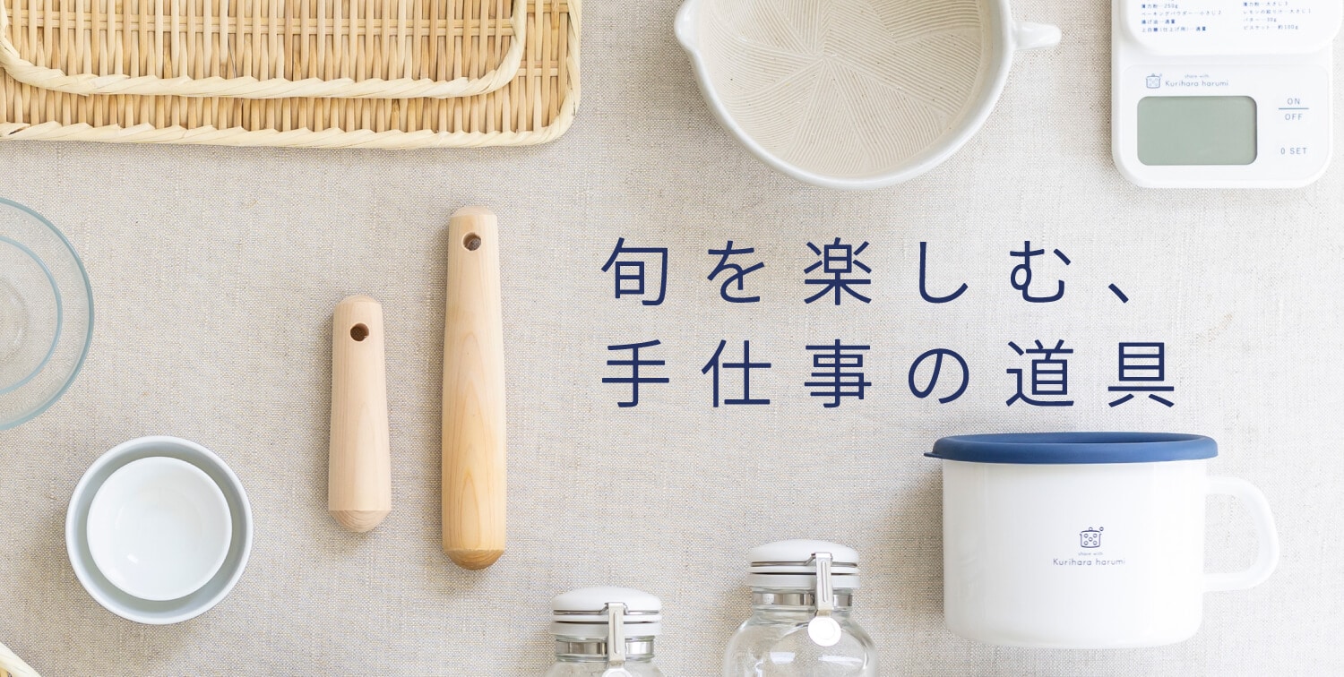旬を楽しむ、手仕事の道具