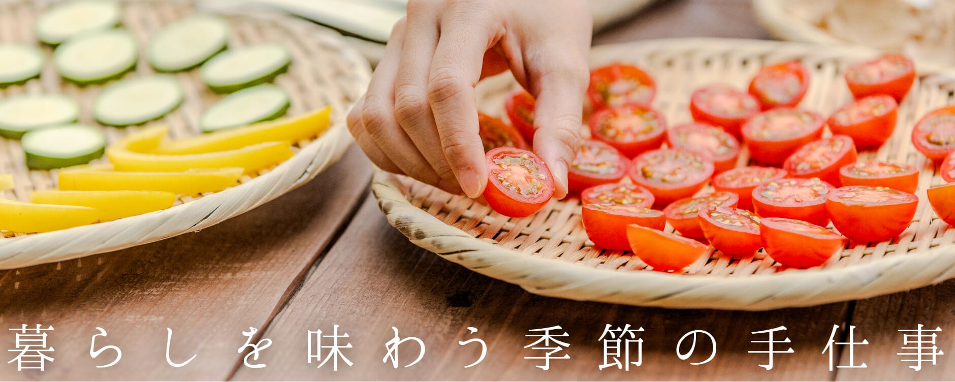 暮らしを味わう季節の手仕事