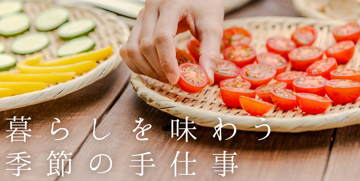 暮らしを味わう 季節の手仕事