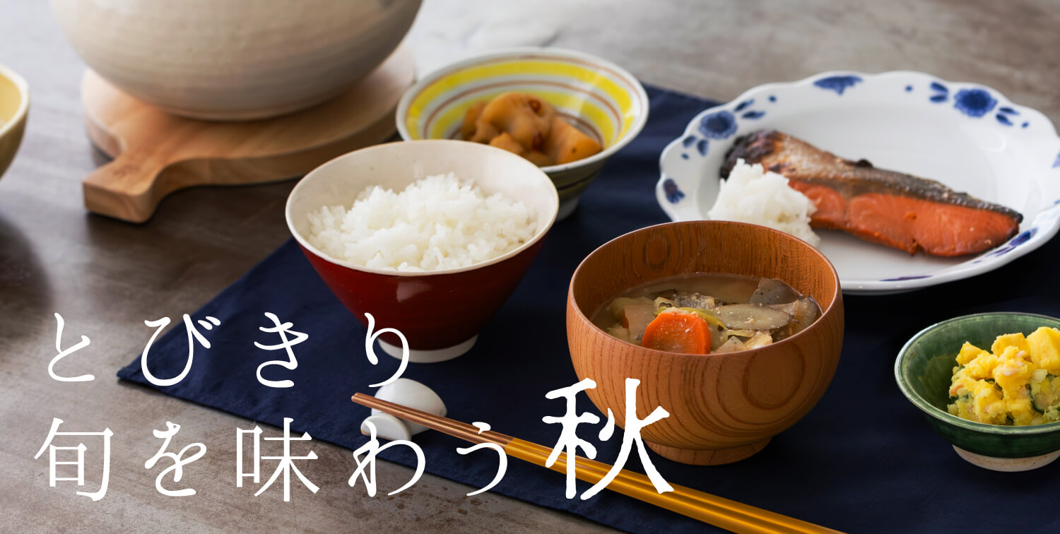 とびきり旬を味わう秋