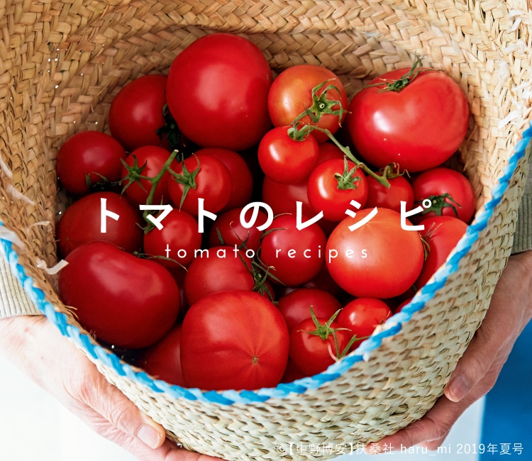 トマトのレシピ レシピ特集 料理家 栗原はるみ レシピ オンラインショップ 公式 ゆとりの空間