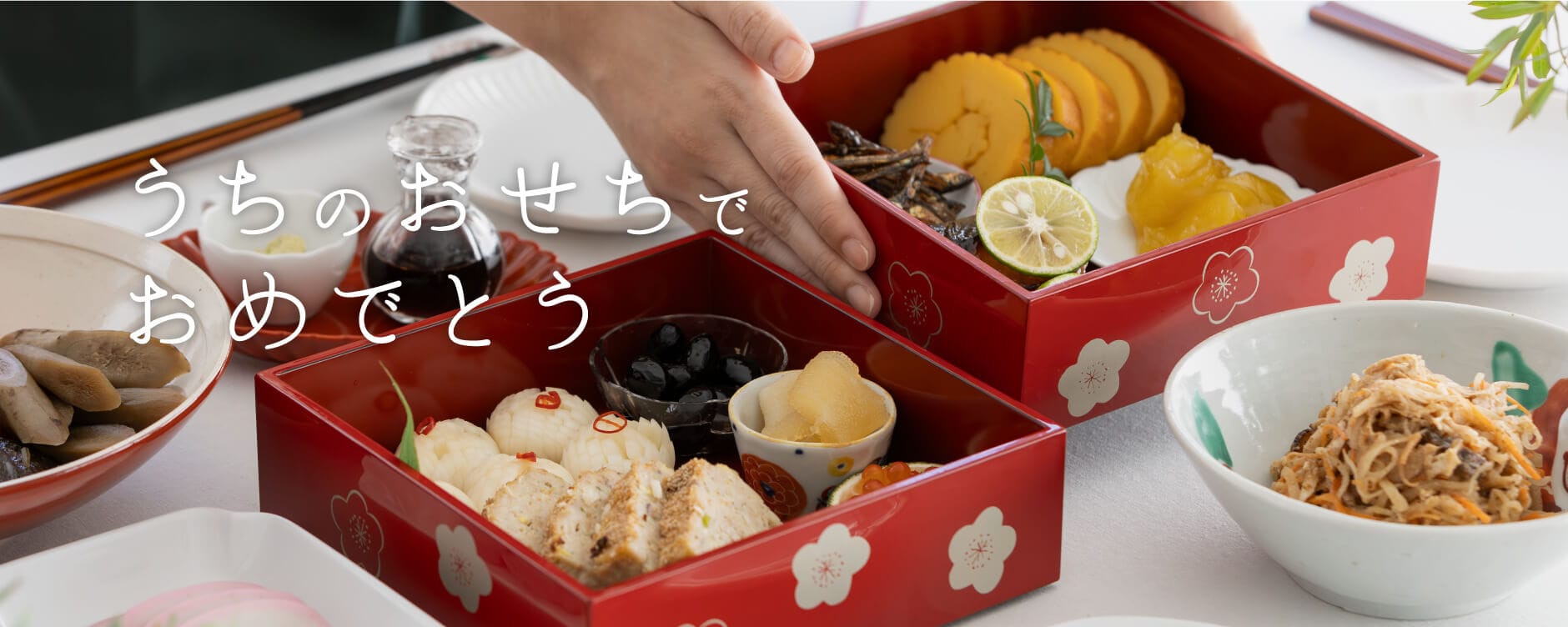 うちのおせちでおめでとう