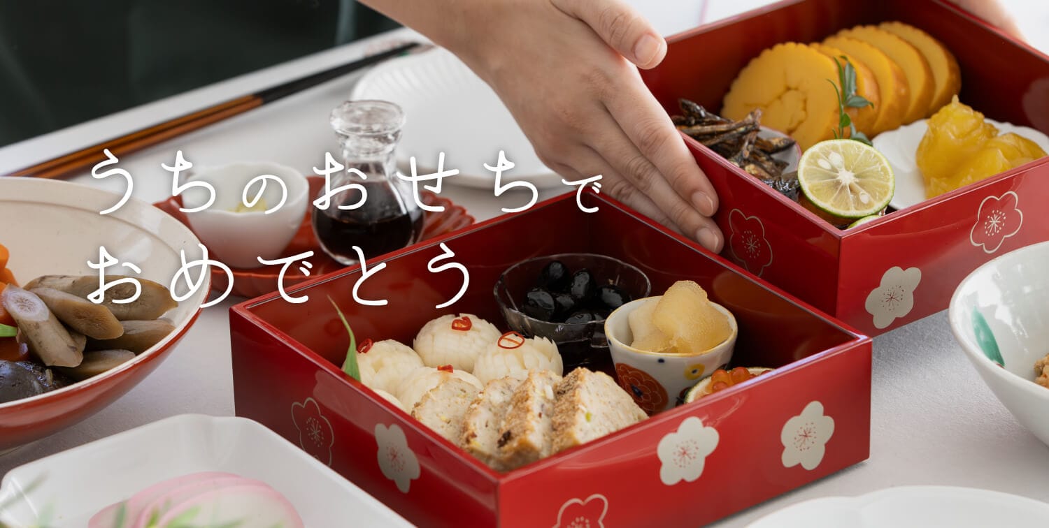 うちのおせちでおめでとう