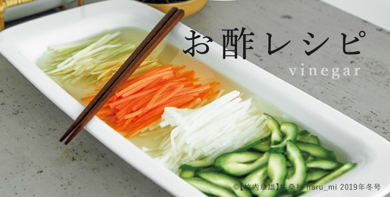 お酢レシピ