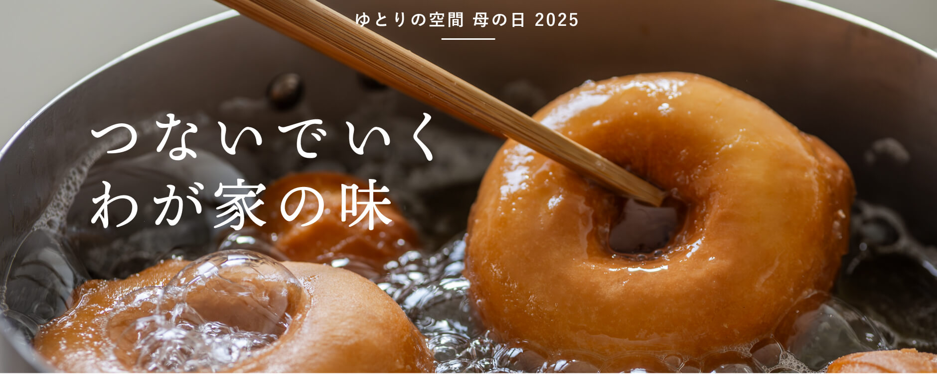 つないでいく わが家の味 ーゆとりの空間 母の日 2025ー