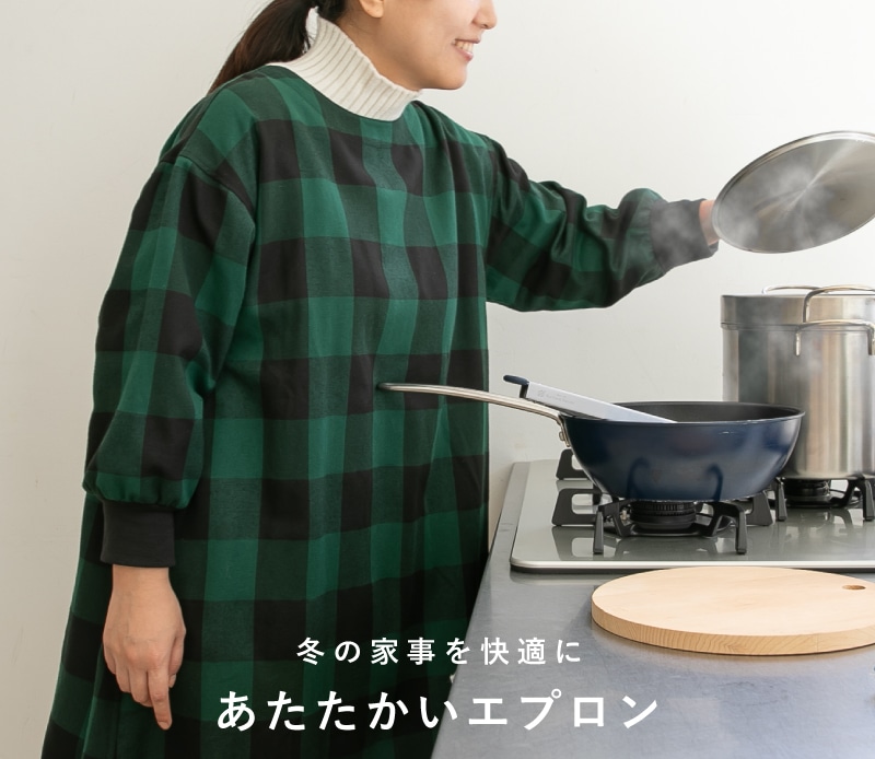 あたたかいエプロン｜お買いもの特集｜料理家 栗原はるみ レシピ