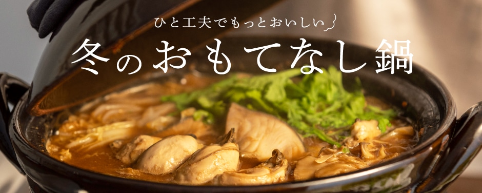 冬のおもてなし鍋
