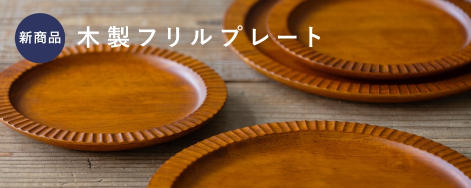 木製フリルプレート