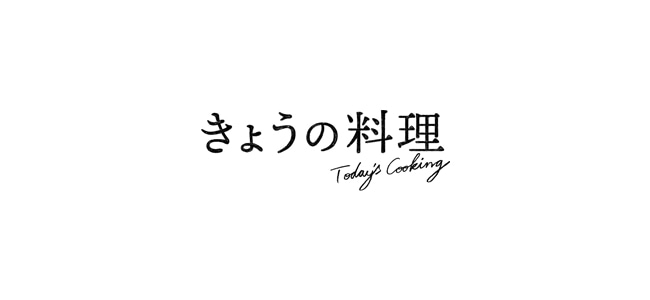 【栗原はるみ 出演情報】きょうの料理 6月放送