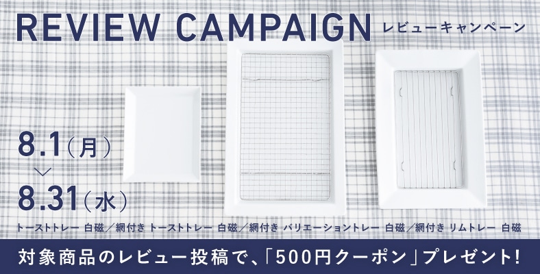 レビューを書いて「500円クーポン」もらおう!(8/1~8/31)